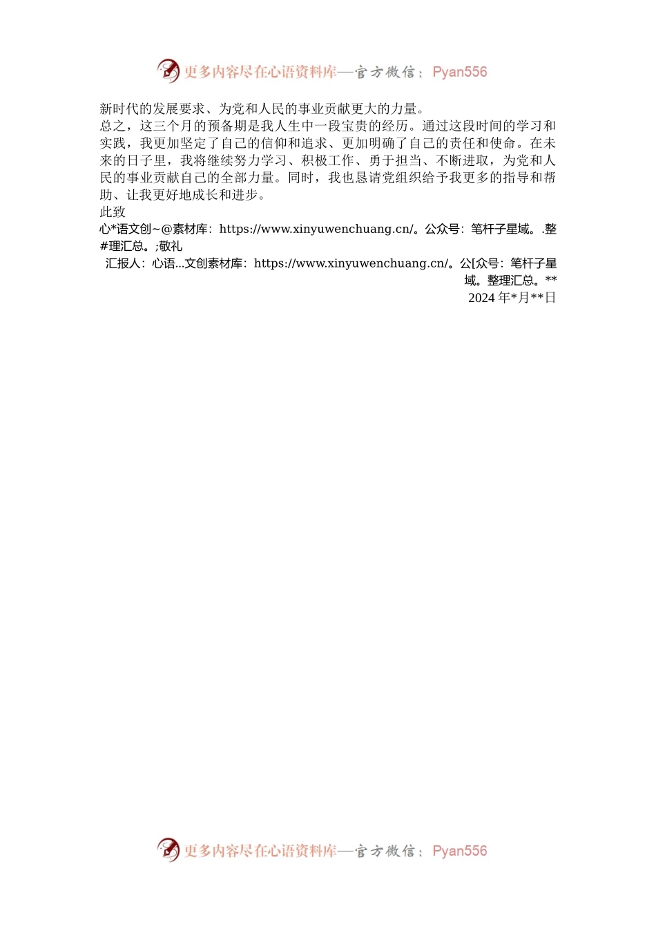 2024年第三季度预备党员思想汇报.docx_第2页