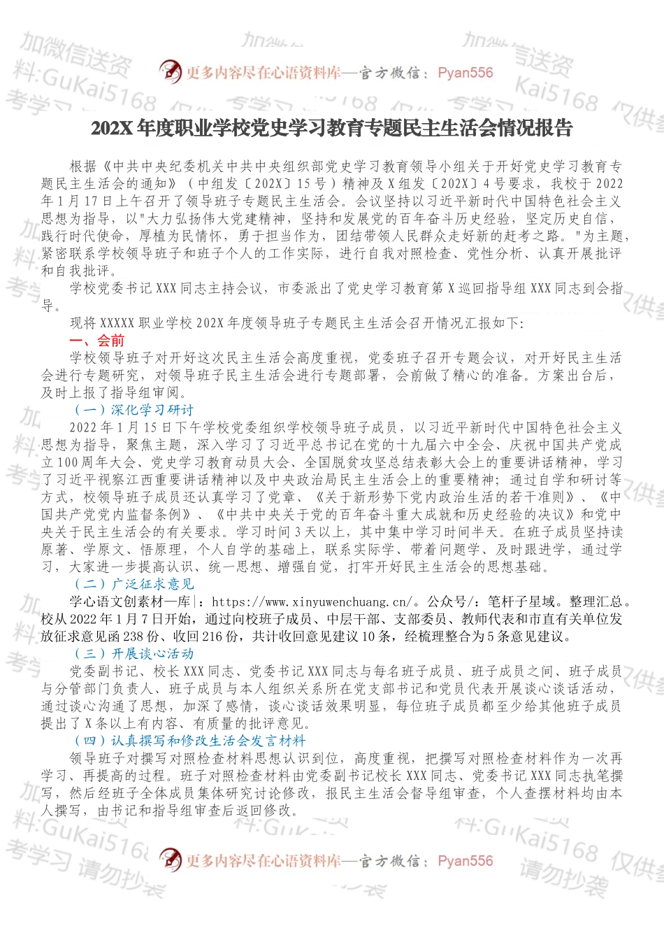 20XX年度职业学校党史学习教育专题民主生活会情况报告.docx_第1页