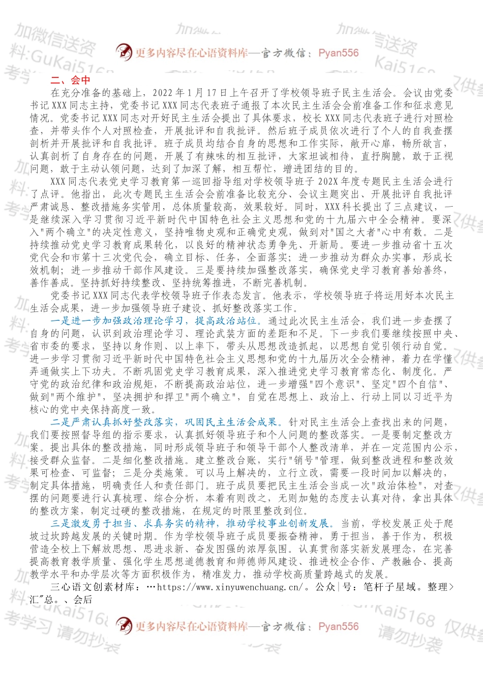 20XX年度职业学校党史学习教育专题民主生活会情况报告.docx_第2页
