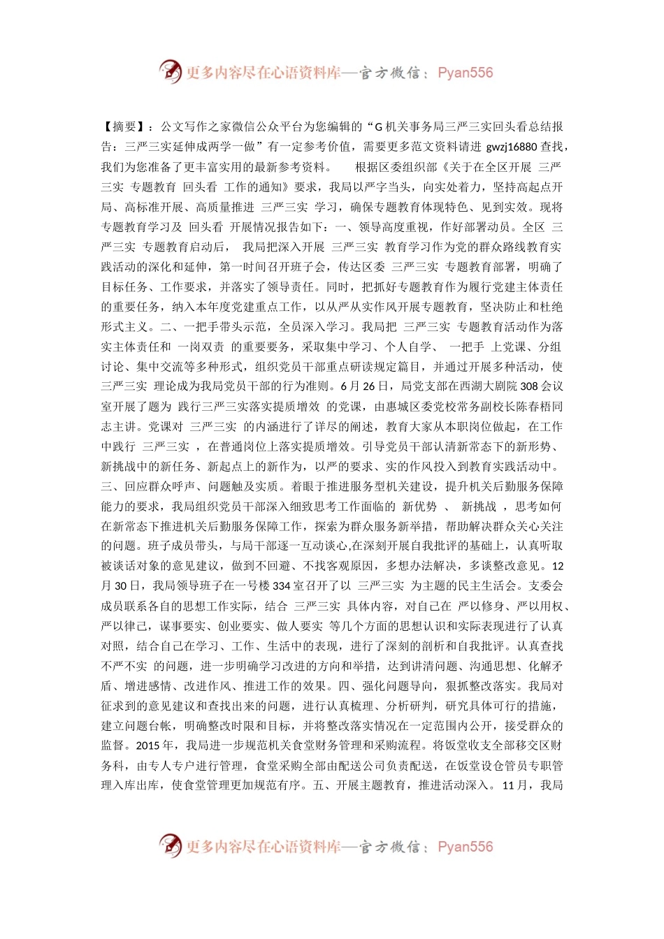 G机关事务局三严三实回头看总结报告：三严三实延伸成两学一做.docx_第1页