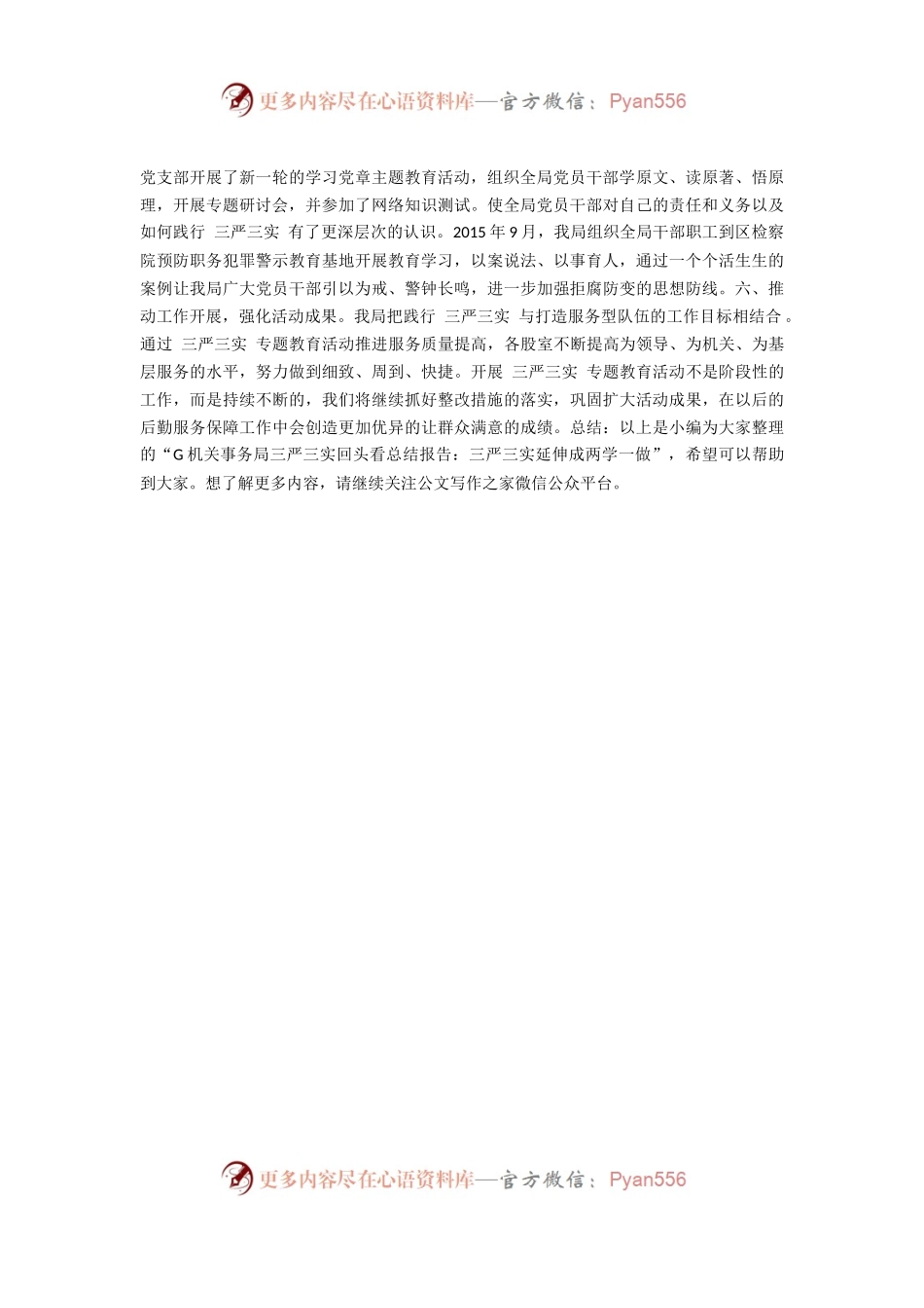 G机关事务局三严三实回头看总结报告：三严三实延伸成两学一做.docx_第2页