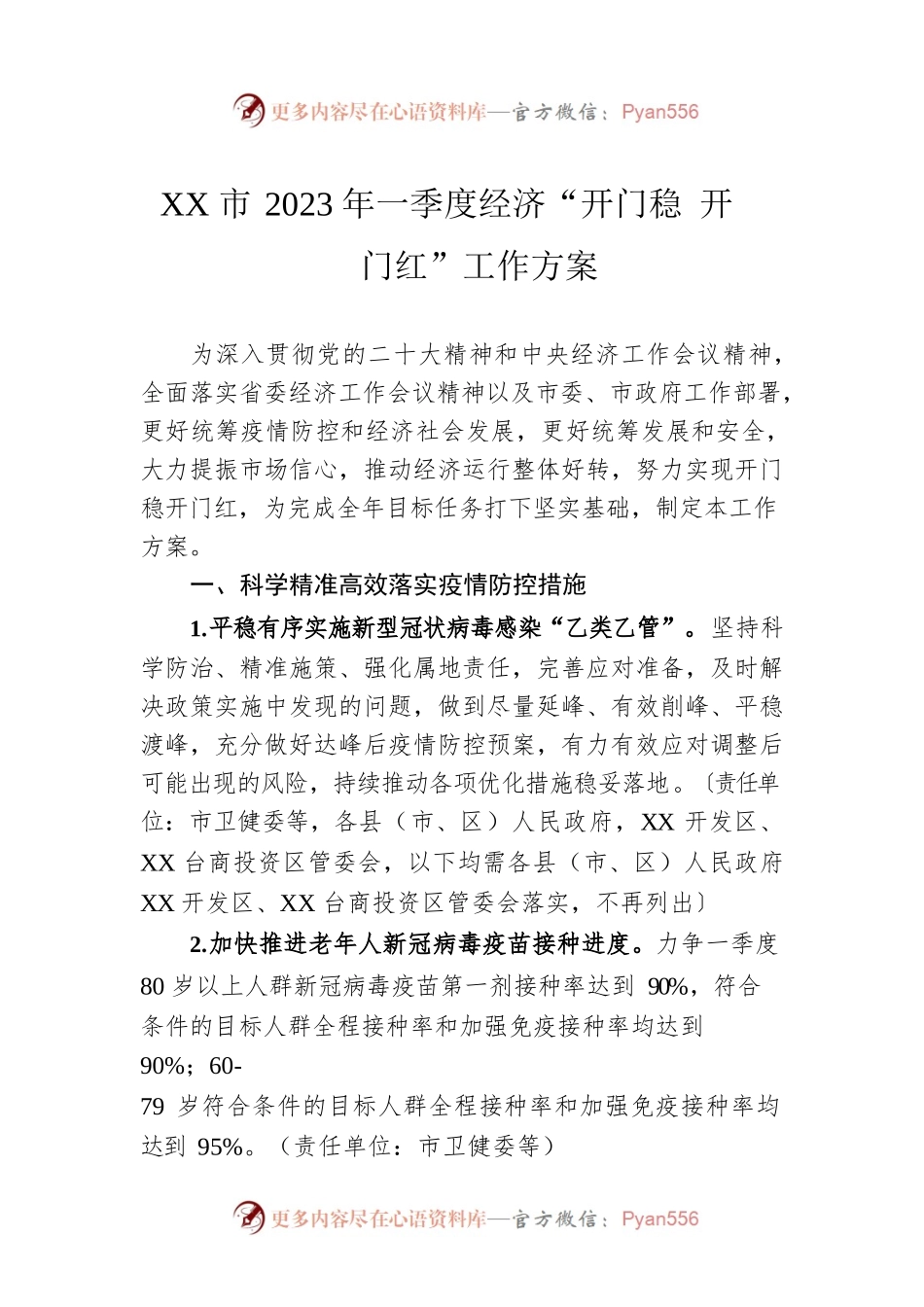 XX市2023年一季度经济“开门稳 开门红”工作方案（20230111）.docx_第1页