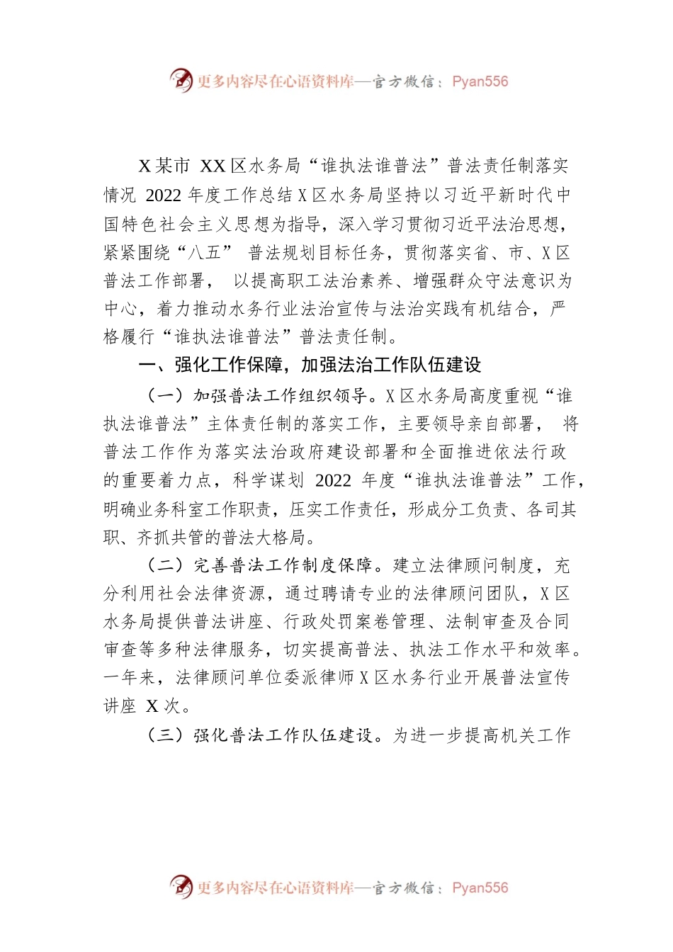XX市XX区水务局“谁执法谁普法”普法责任制落实情况2022年度工作总结（20220930）.docx_第1页