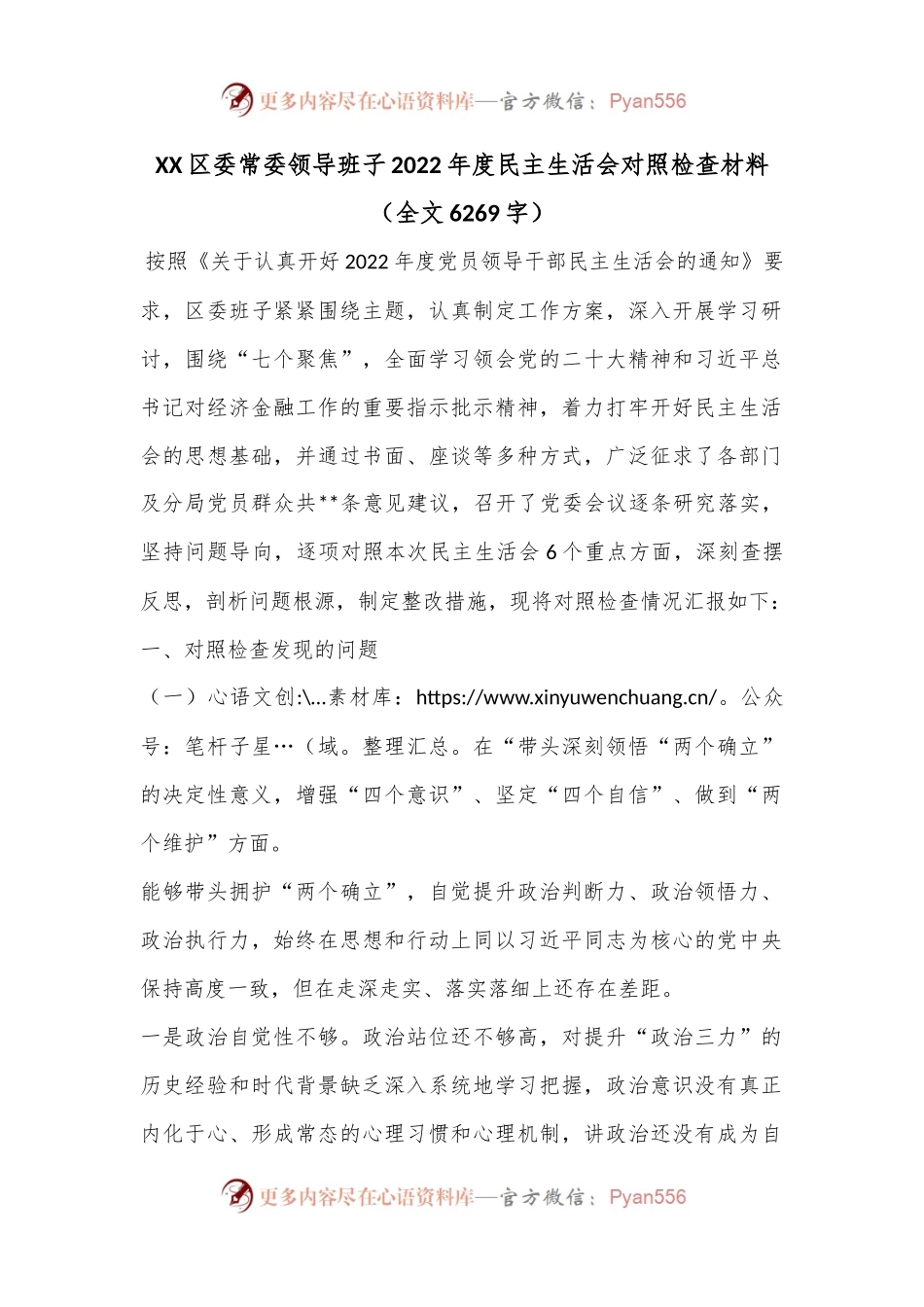 XX区委常委领导班子2022年度民主生活会对照检查材料.docx_第1页