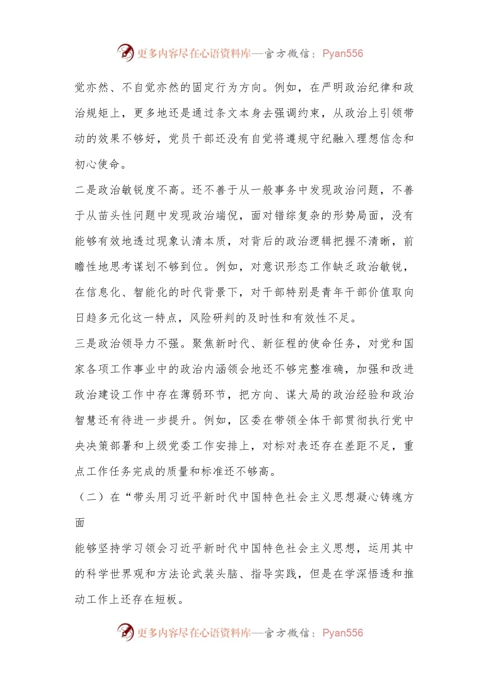 XX区委常委领导班子2022年度民主生活会对照检查材料.docx_第2页