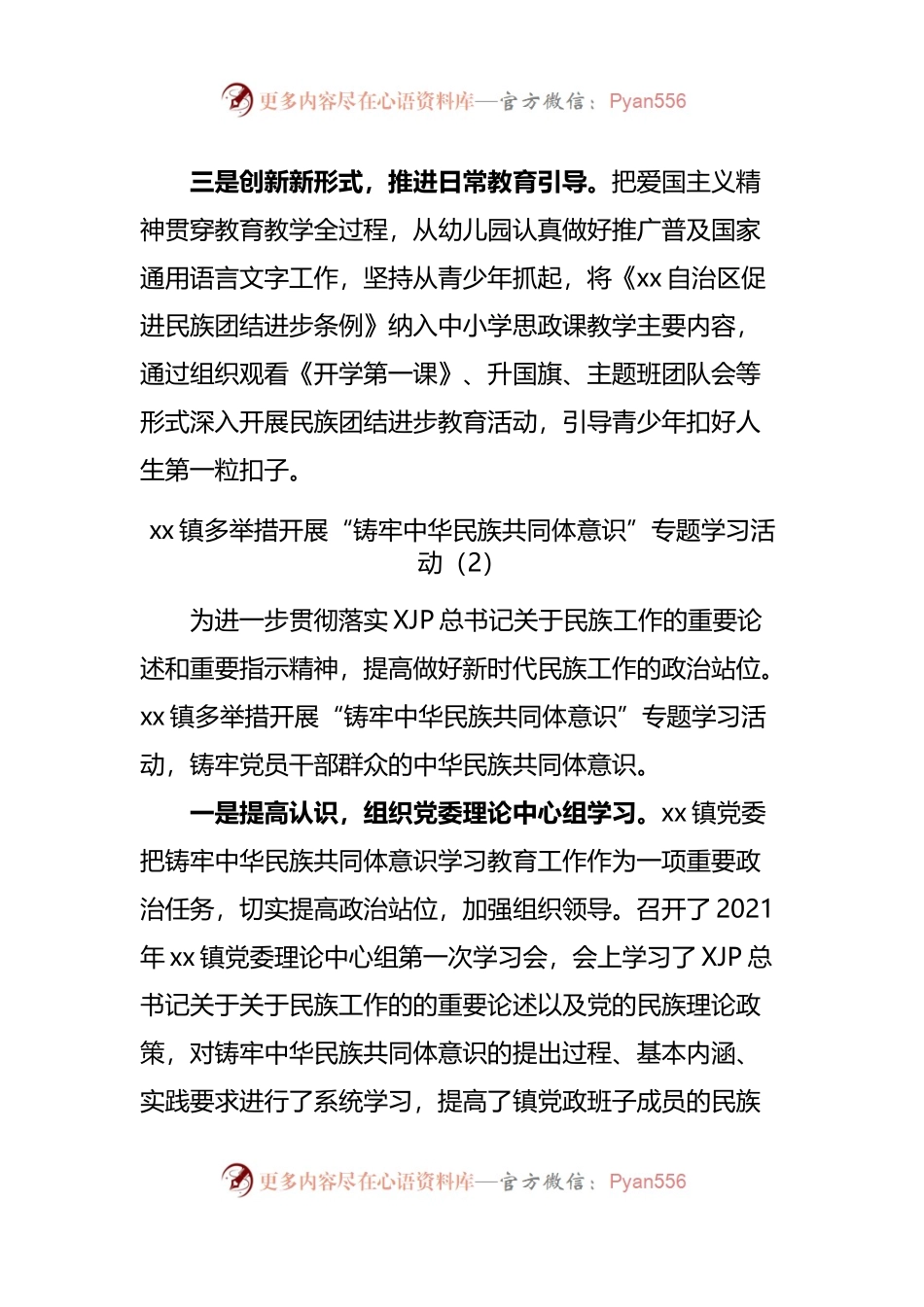 6篇铸牢中华民族共同体意识经验成果交流.docx_第2页