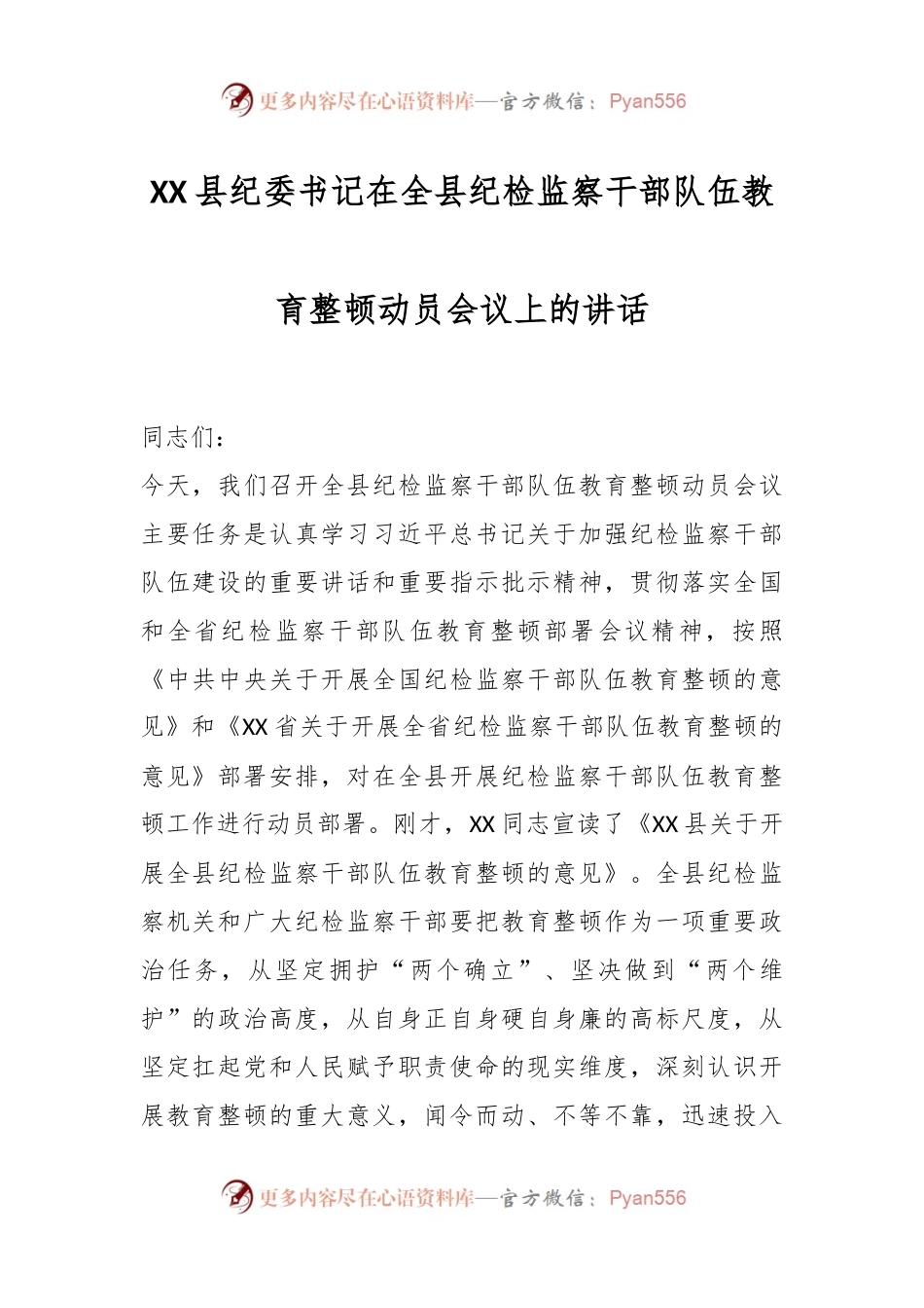 XX县纪委书记在全县纪检监察干部队伍教育整顿动员会议上的讲话.docx_第1页