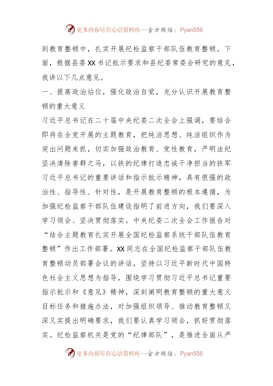 XX县纪委书记在全县纪检监察干部队伍教育整顿动员会议上的讲话.docx_第2页