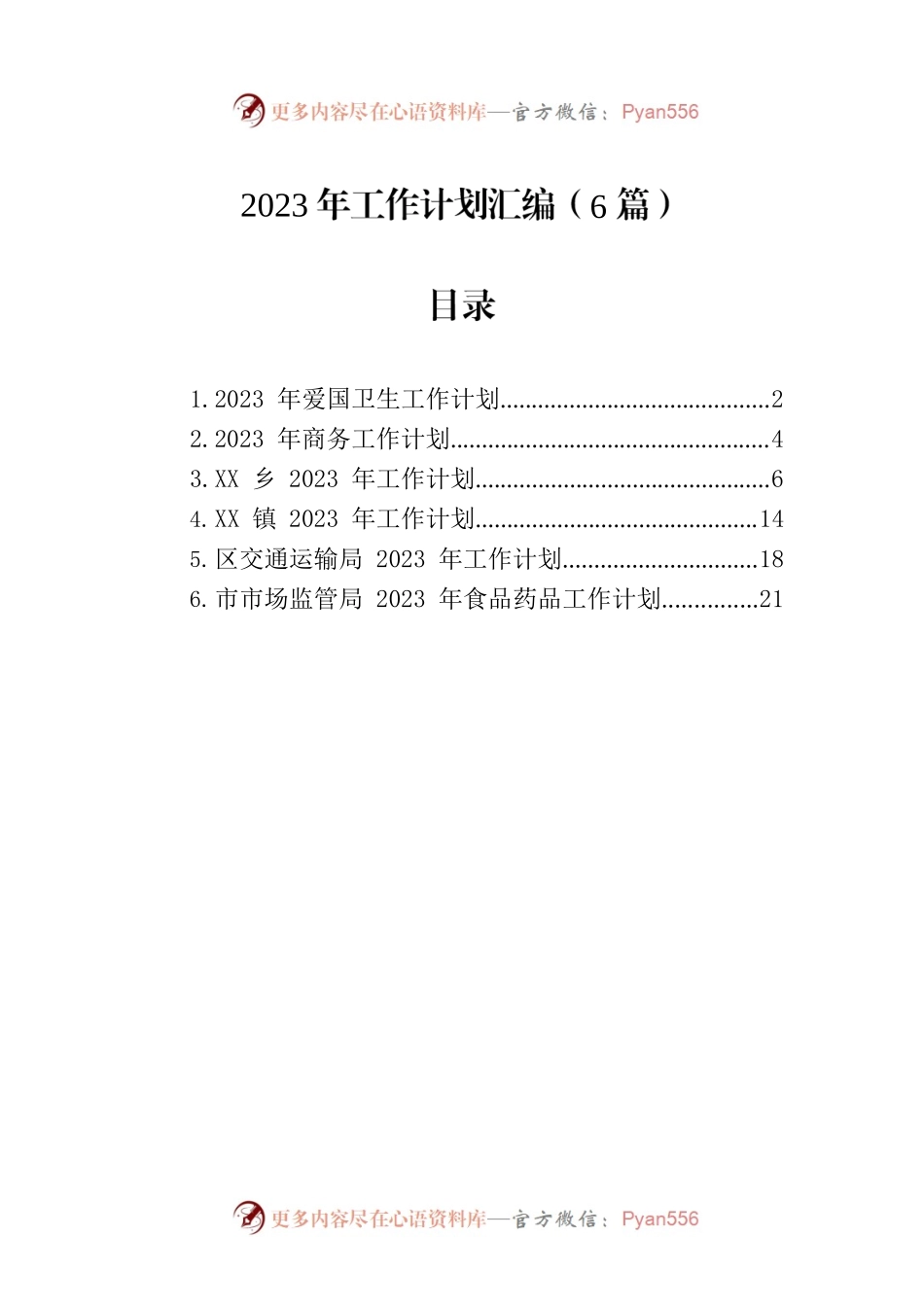 2023年工作计划汇编-2（6篇）.docx_第1页