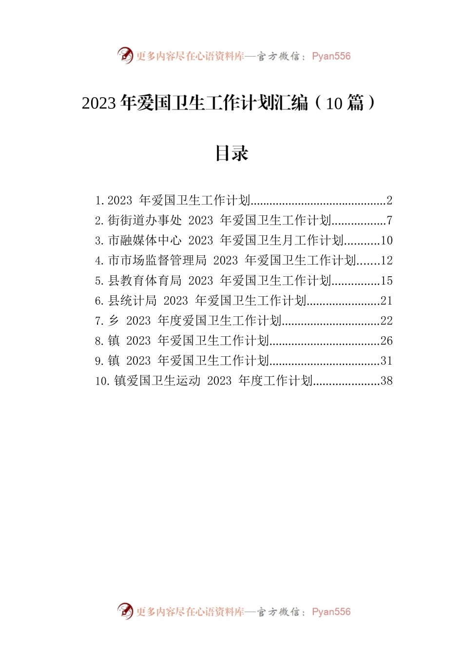 2023年爱国卫生工作计划汇编（10篇）.docx_第1页