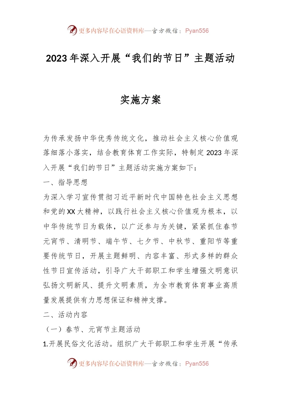 2023年深入开展“我们的节日”主题活动实施方案.docx_第1页