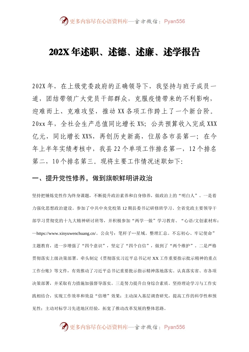 202X年述职、述德、述廉、述学报告.docx_第1页
