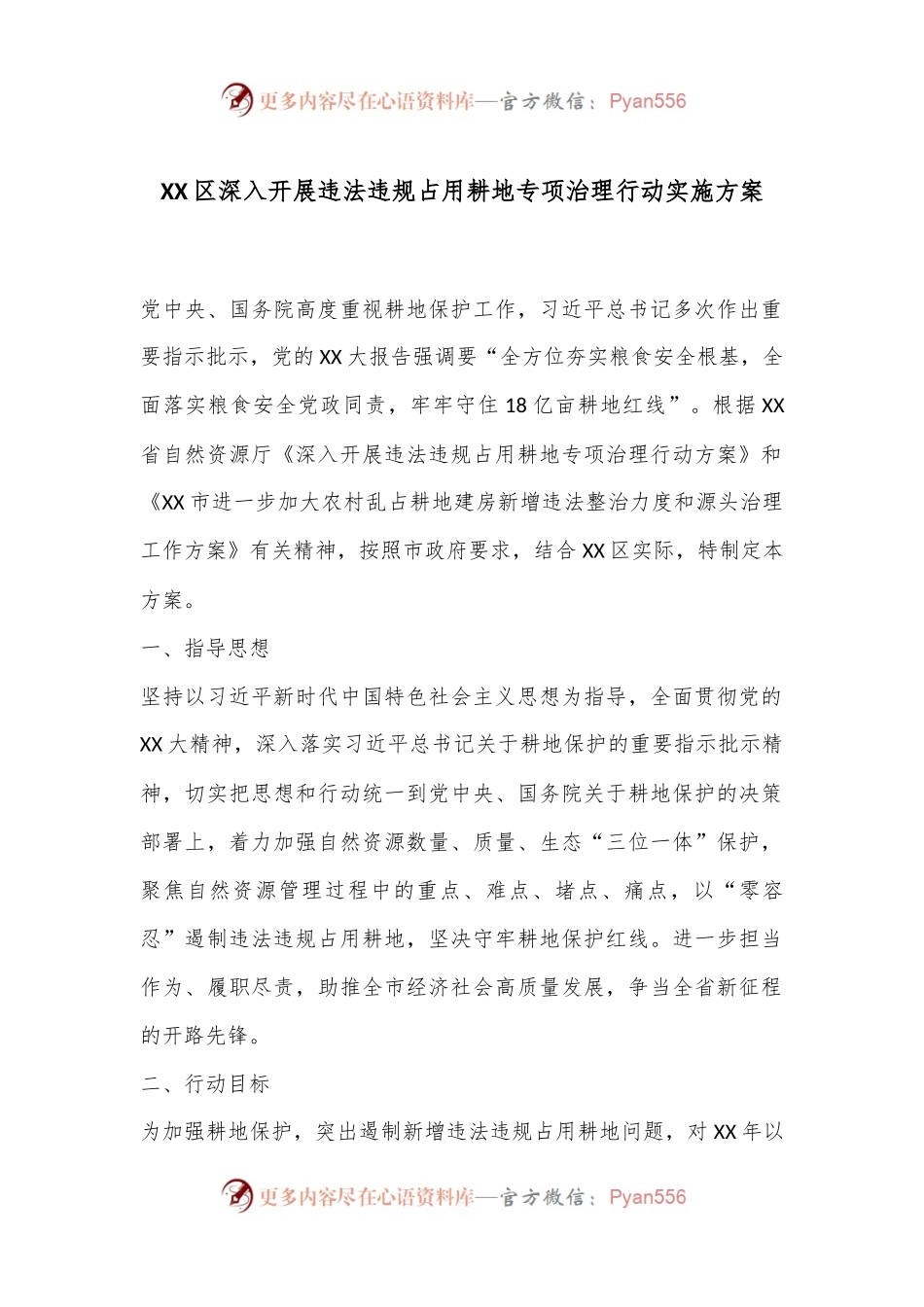 XX区深入开展违法违规占用耕地专项治理行动实施方案.docx_第1页