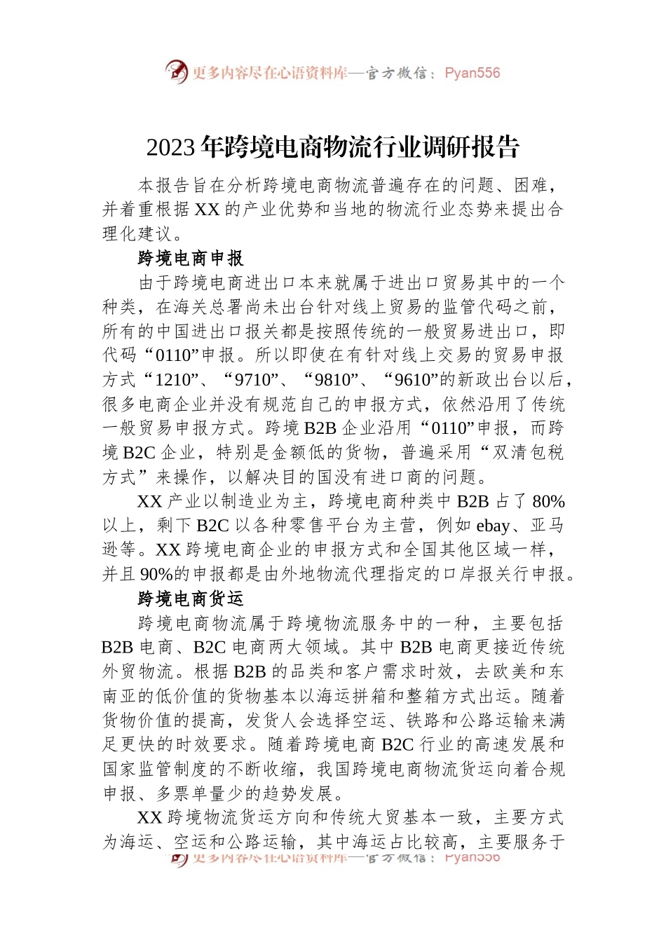 2023年跨境电商物流行业调研报告.docx_第1页
