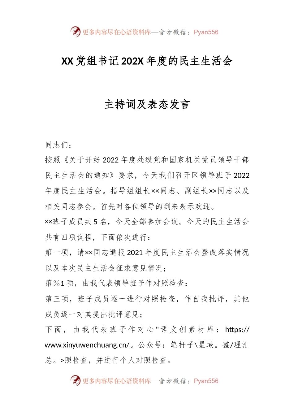XX党组书记202X年度的民主生活会主持词及表态发言.docx_第1页