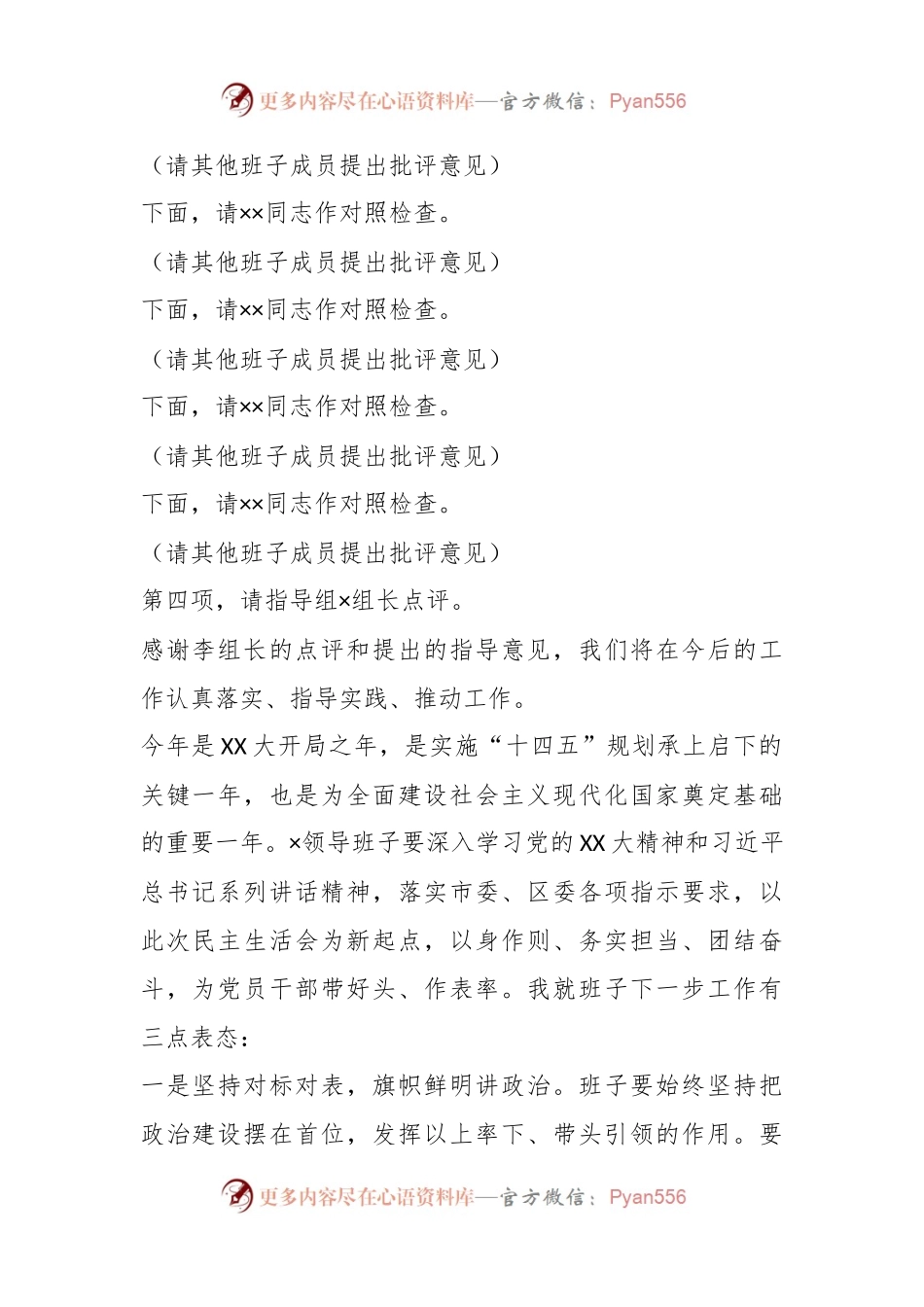 XX党组书记202X年度的民主生活会主持词及表态发言.docx_第2页