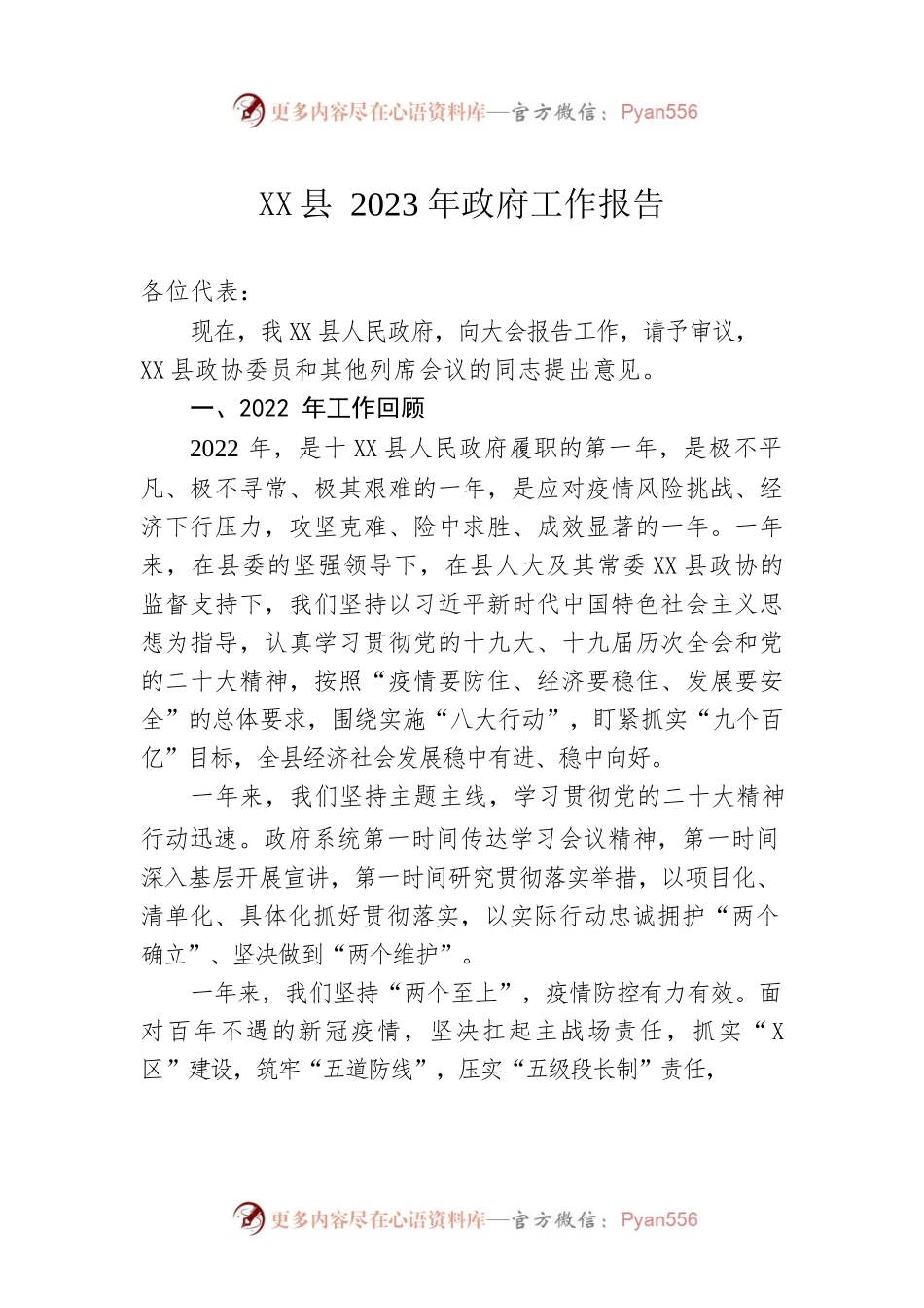 XX县2023年政府工作报告（20230206-仅供阅读）.docx_第1页