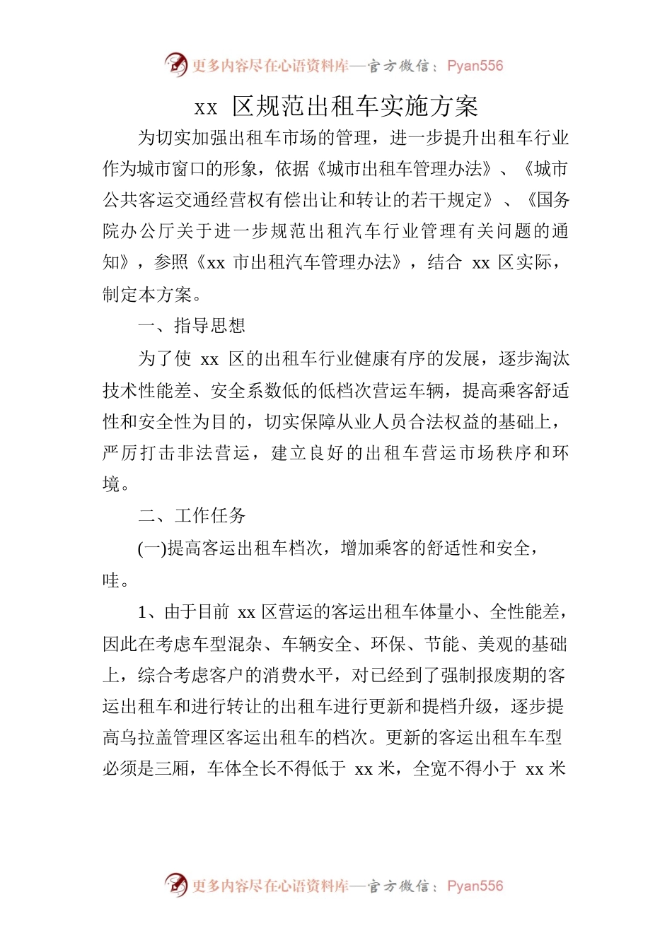 xx区规范出租车实施方案.docx_第1页