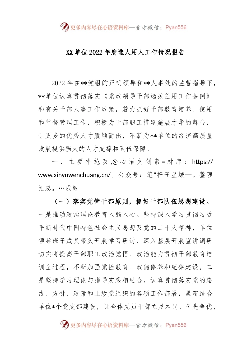 XX单位2022年度选人用人工作情况报告.docx_第1页