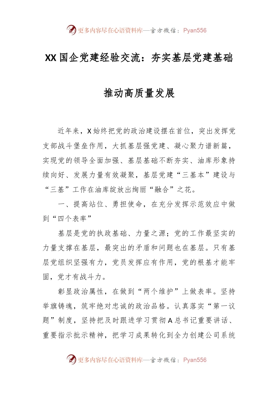XX国企党建经验交流：夯实基层党建基础推动高质量发展.docx_第1页