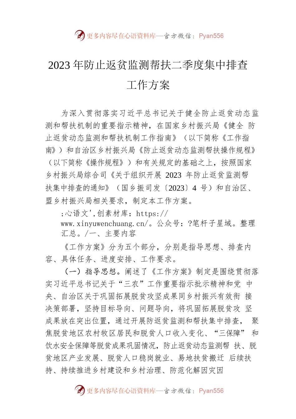 2023年防止返贫监测帮扶二季度集中排查工作方案（20230509）.docx_第1页