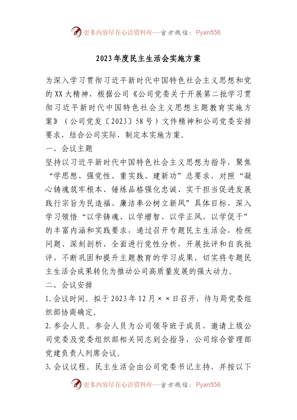 2023年度民主生活会实施方案.docx_第1页