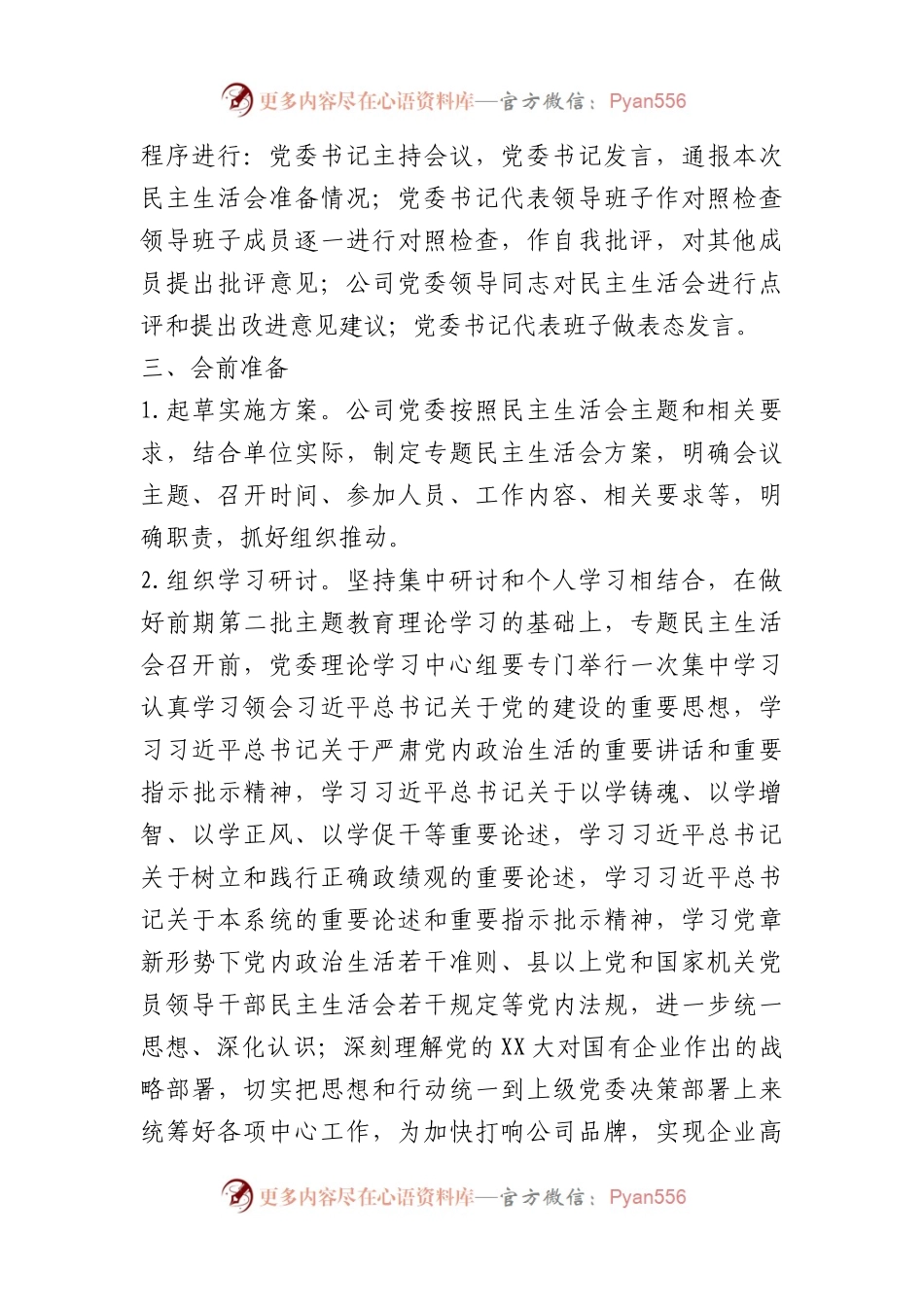 2023年度民主生活会实施方案.docx_第2页