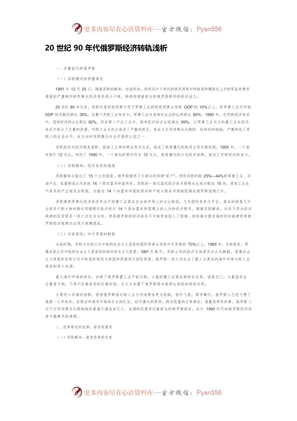 20世纪90年代俄罗斯经济转轨浅析.docx_第1页