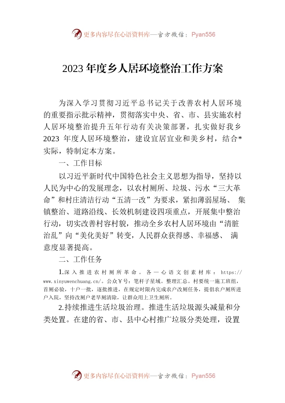 2023年度乡人居环境整治工作方案.docx_第1页