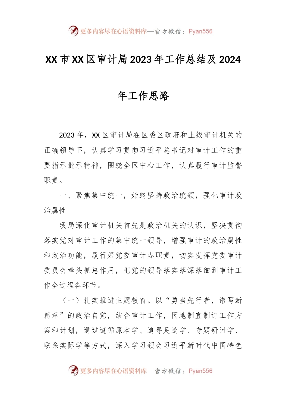 XX市XX区审计局2023年工作总结及2024年工作思路.docx_第1页