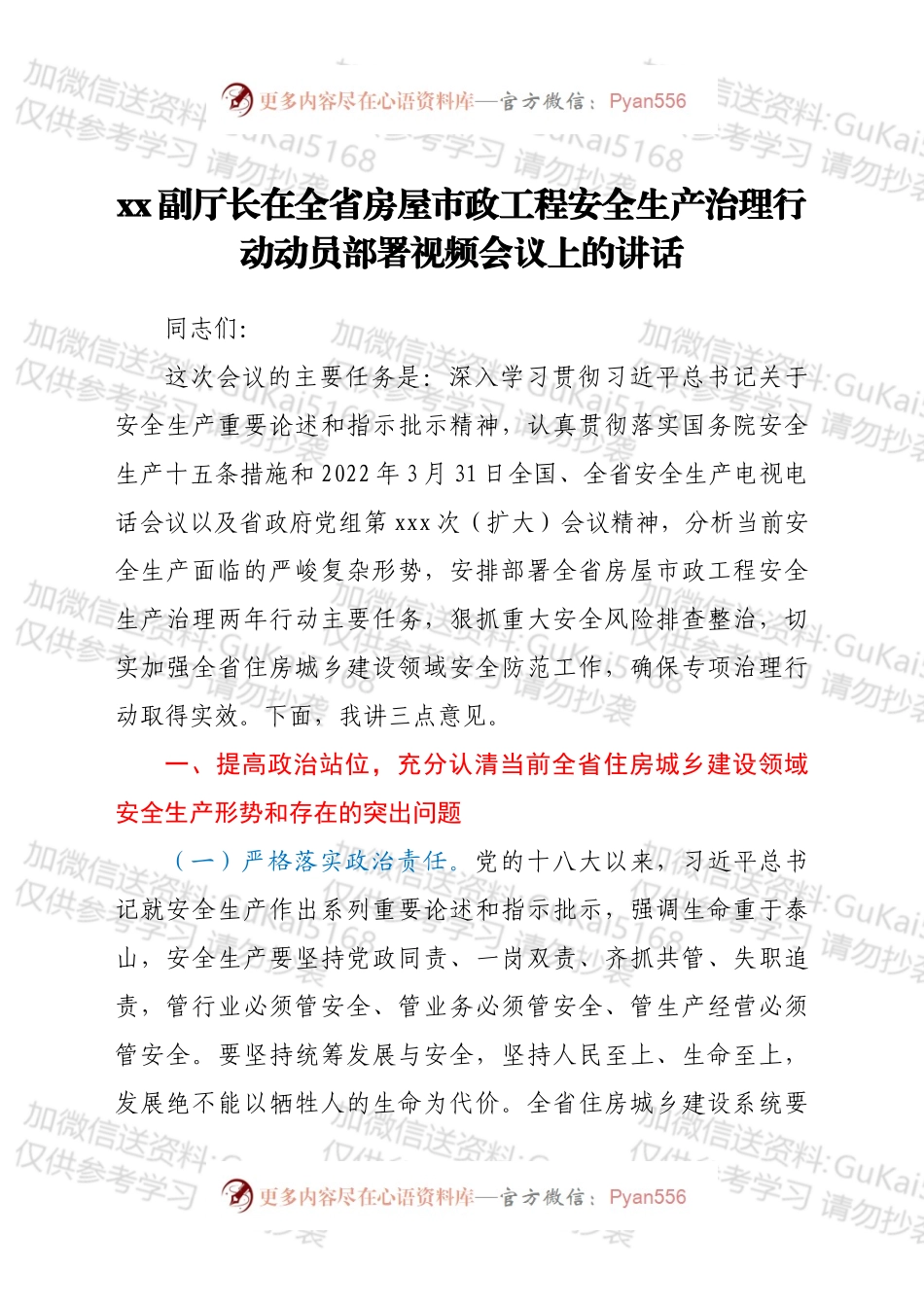 xx副厅长在全省房屋市政工程安全生产治理行动动员部署视频会议上的讲话.docx_第1页