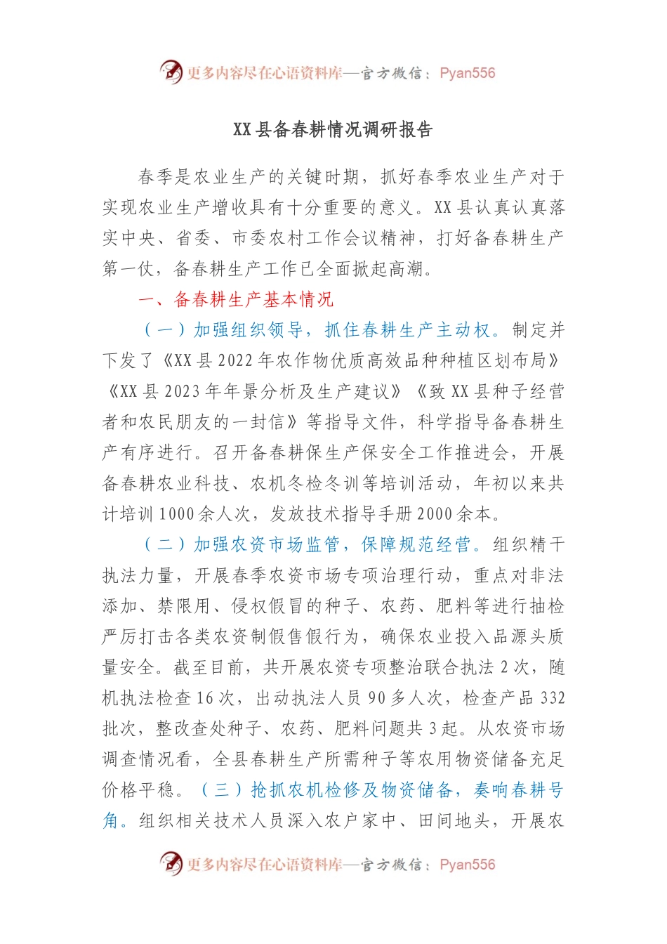XX县备春耕情况调研报告.docx_第1页