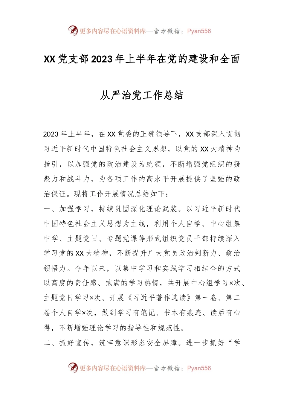 XX党支部2023年上半年在党的建设和全面从严治党工作总结.docx_第1页