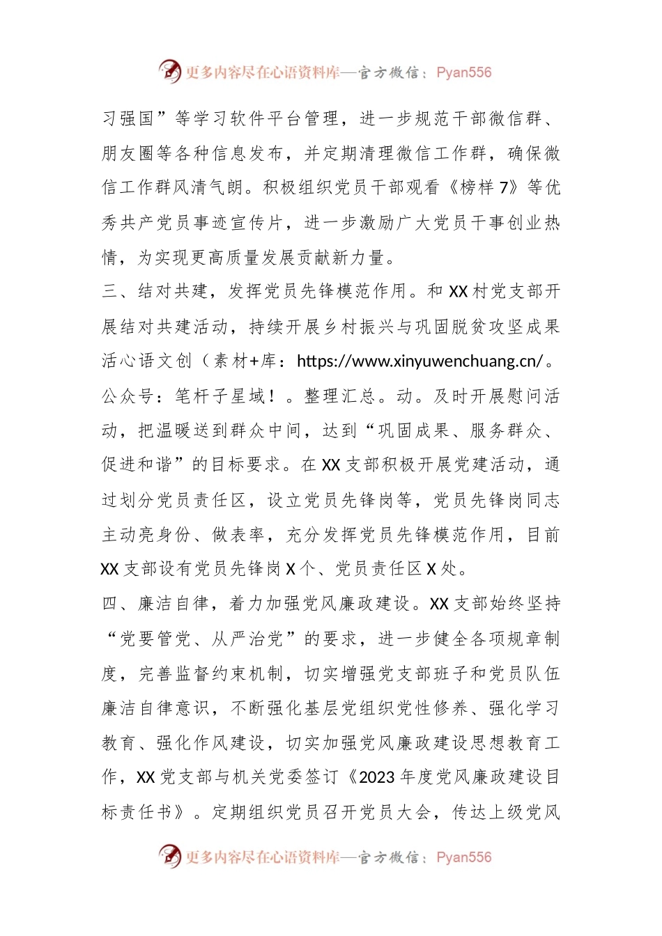 XX党支部2023年上半年在党的建设和全面从严治党工作总结.docx_第2页