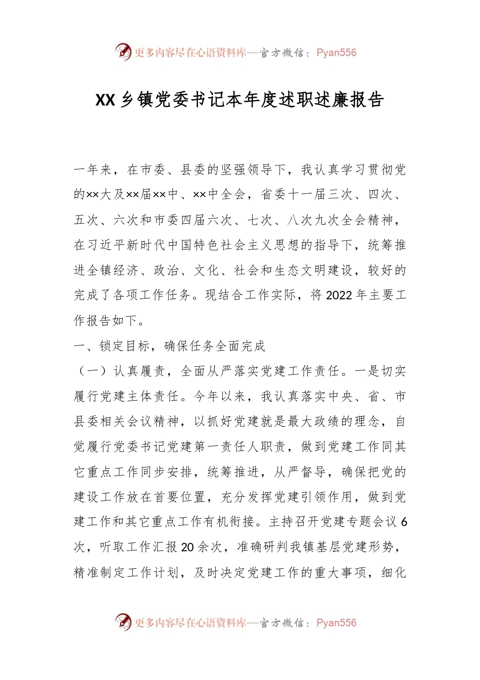 XX乡镇党委书记本年度述职述廉报告.docx_第1页