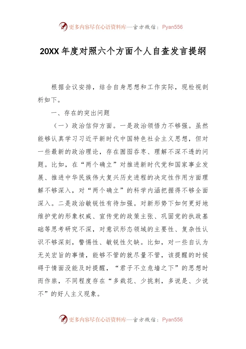 20XX年度对照六个方面个人自查发言提纲.docx_第1页