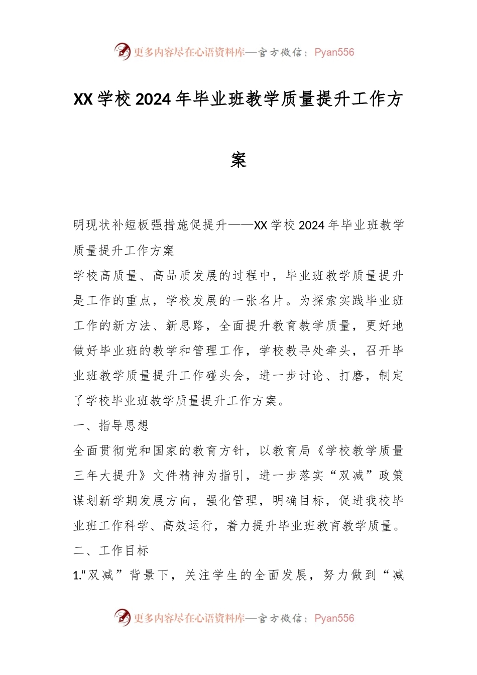 XX学校2024年毕业班教学质量提升工作方案.docx_第1页