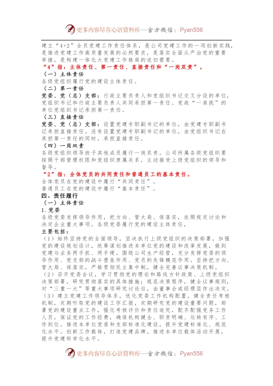 4+2”全员党建工作责任体系建设实施方案.docx_第2页