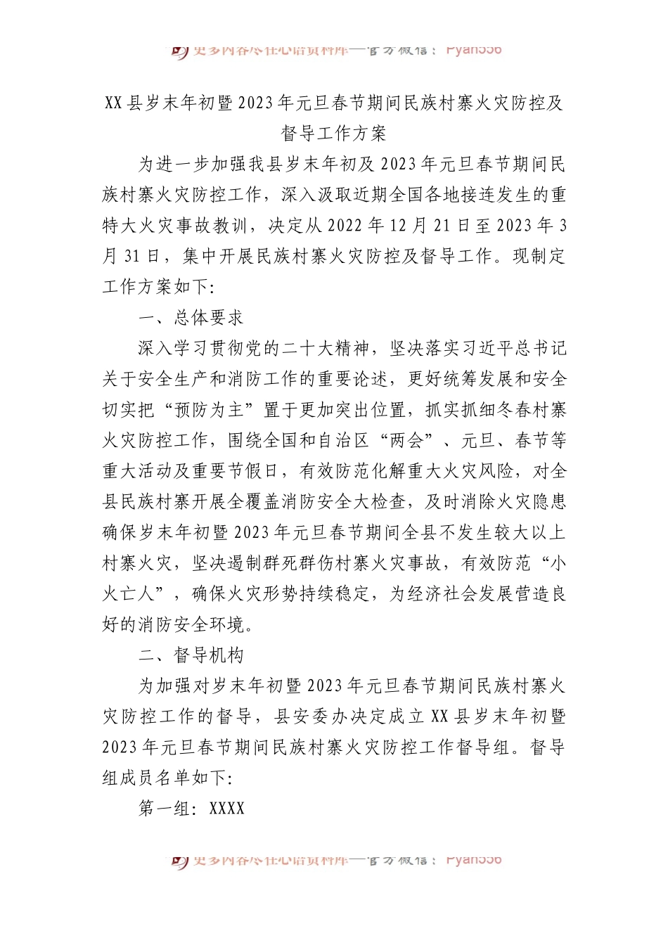 XX县岁末年初暨2023年元旦春节期间民族村寨火灾防控及督导工作方案.docx_第1页