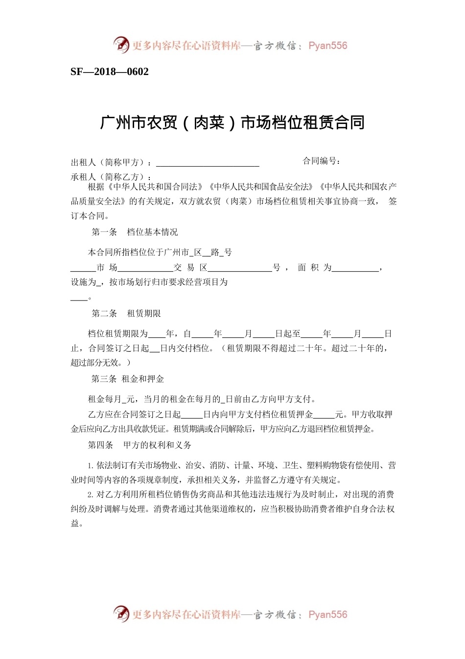33.广州市农贸（肉菜）市场档位租赁合同.docx_第1页
