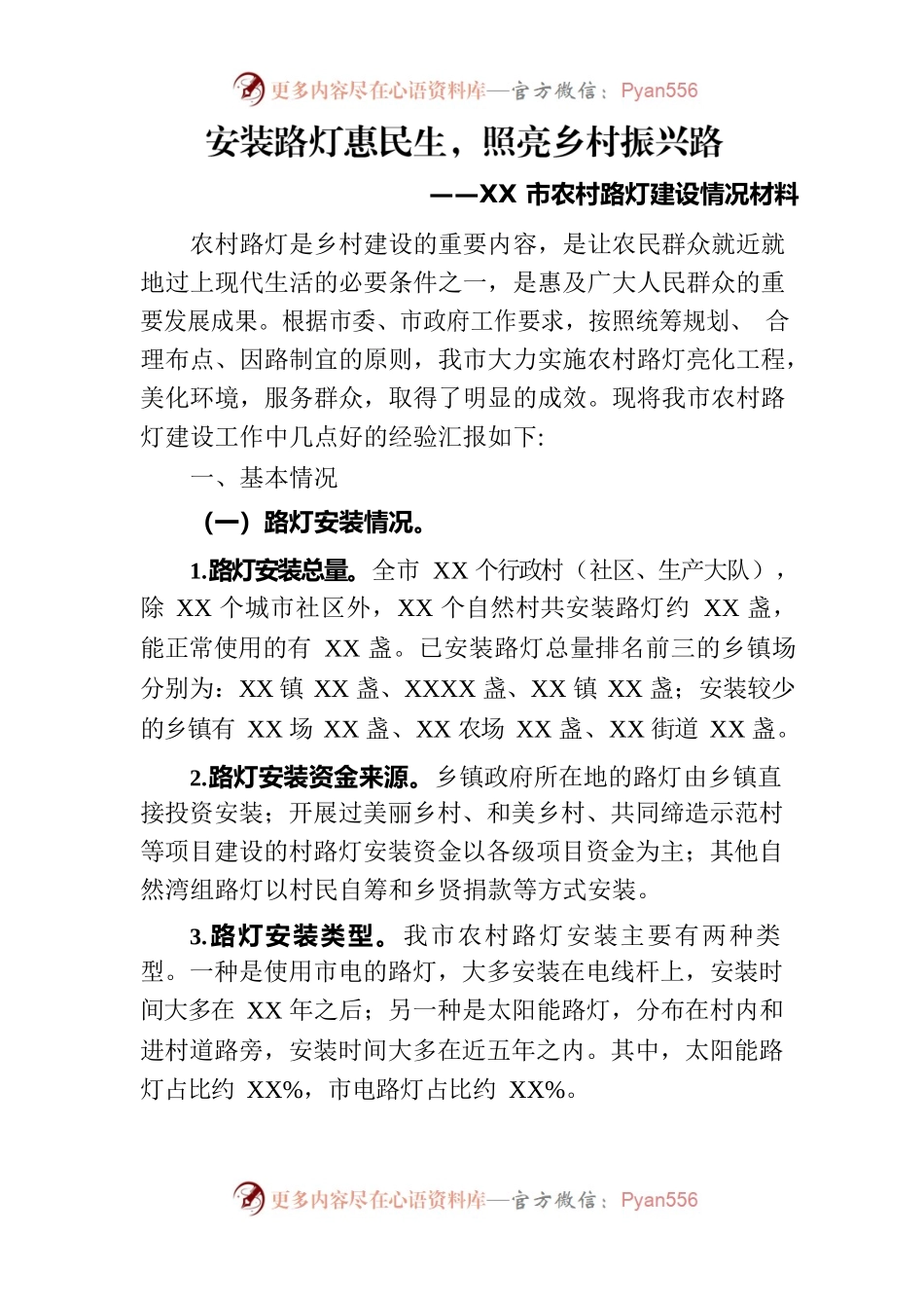 XX市农村路灯建设情况材料.docx_第1页