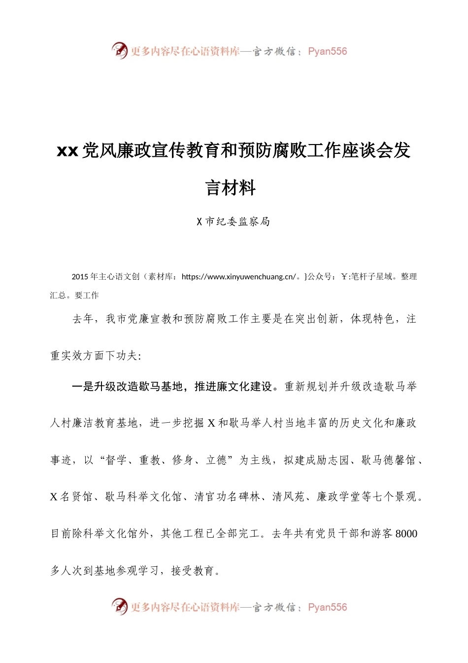 XX党风廉政宣传教育和预防腐败工作座谈会发言材料.docx_第1页