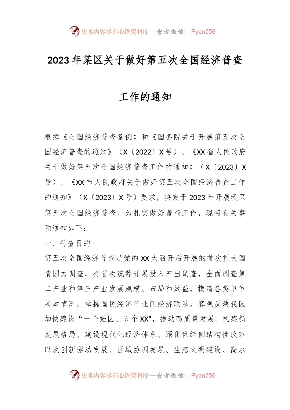 2023年某区关于做好第五次全国经济普查工作的通知.docx_第1页