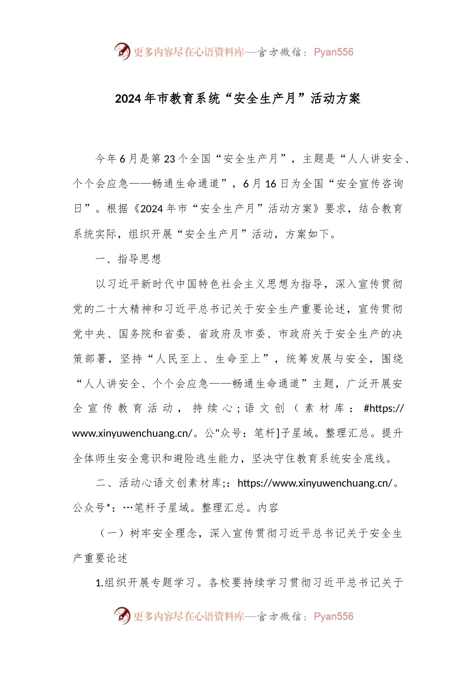 2024年市教育系统“安全生产月”活动方案.docx_第1页