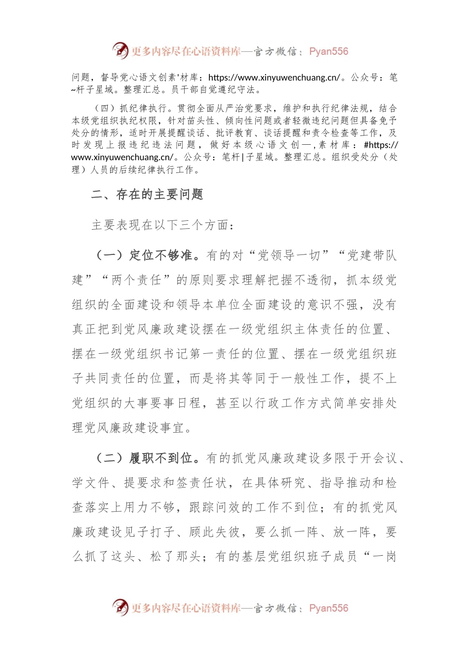 2024年党支部落实党风廉政建设主体责任报告.docx_第2页