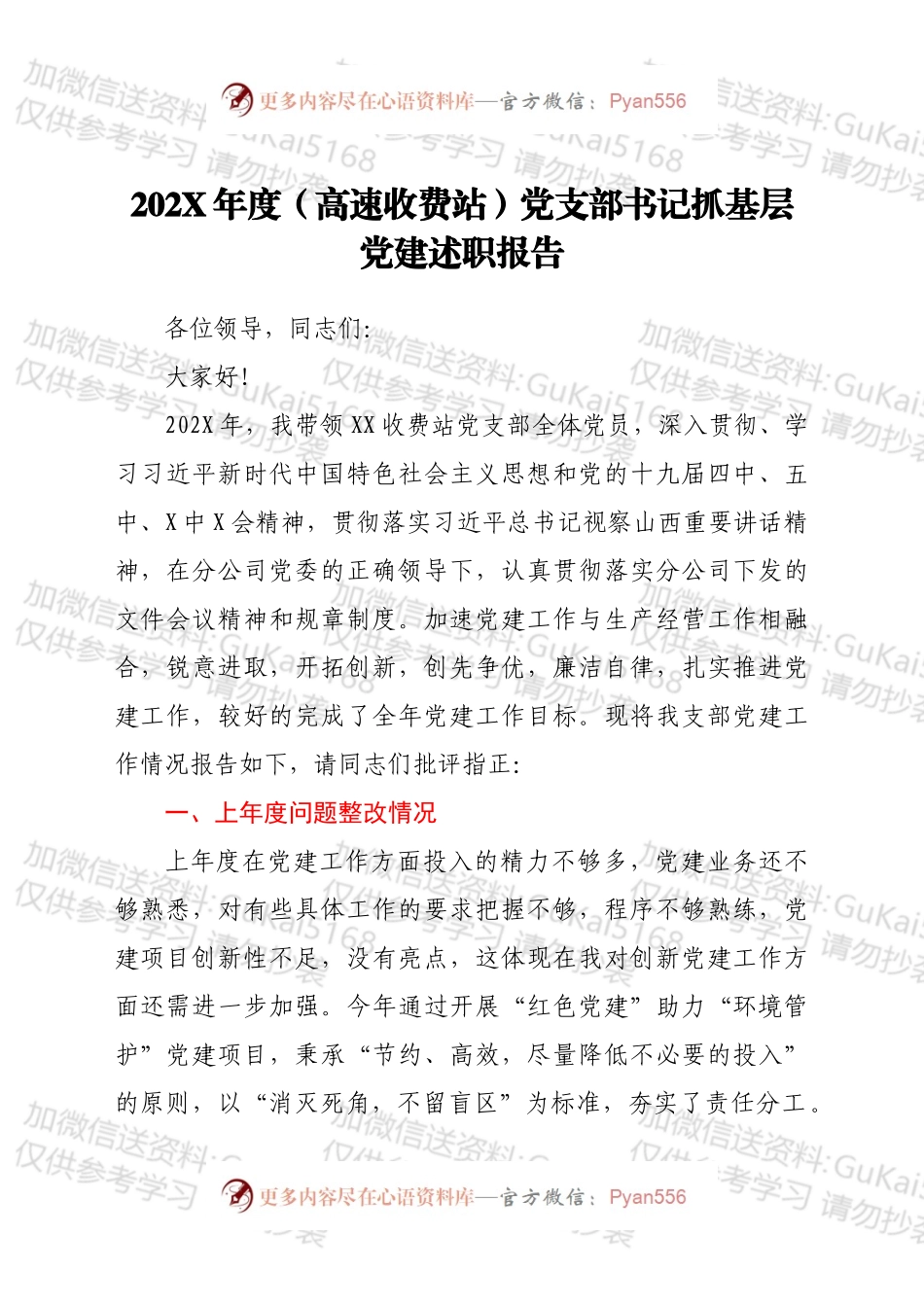 20XX年度（高速收费站）党支部书记抓基层党建述职报告.docx_第1页
