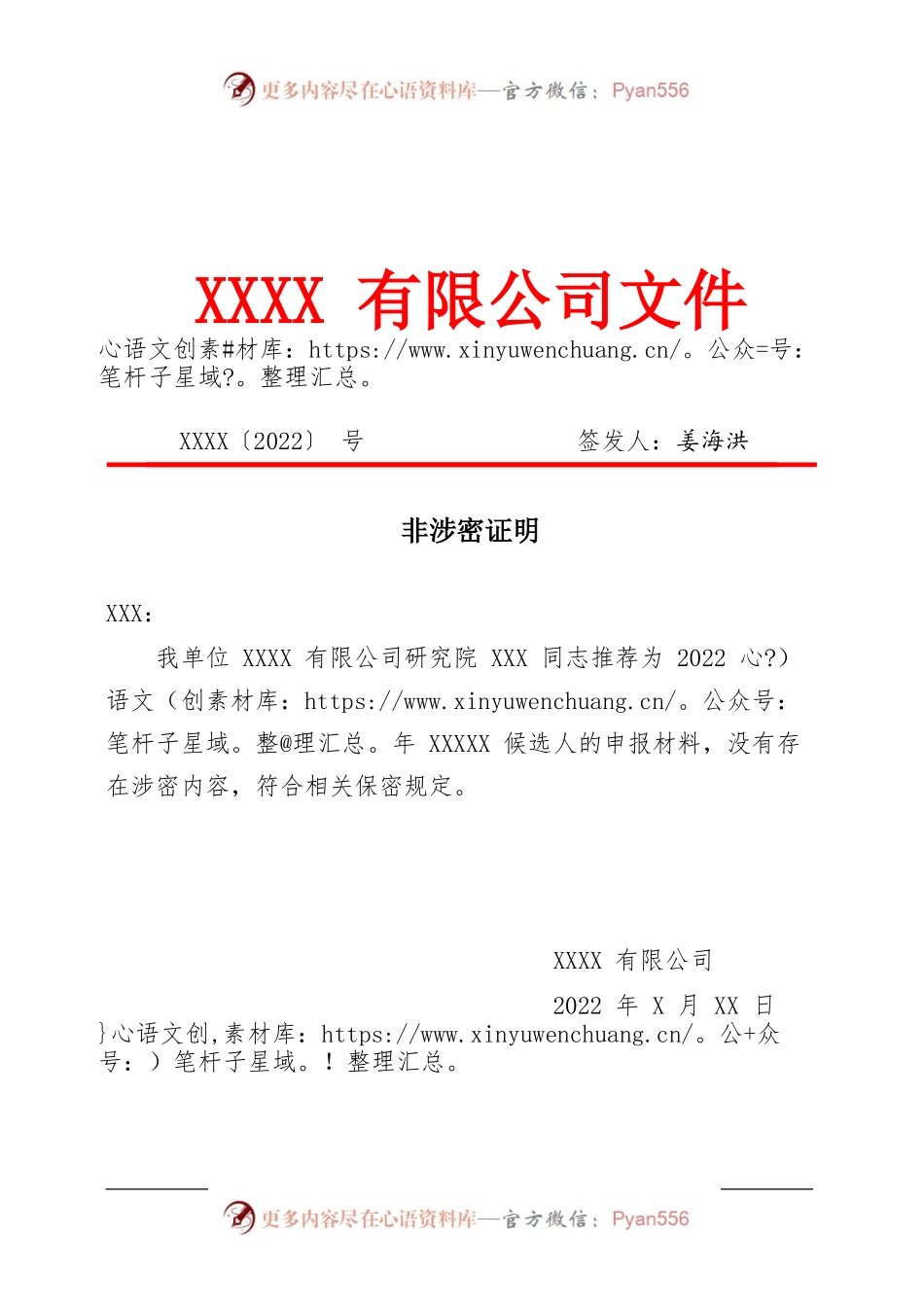 XXXX候选人非涉密证明.docx_第1页