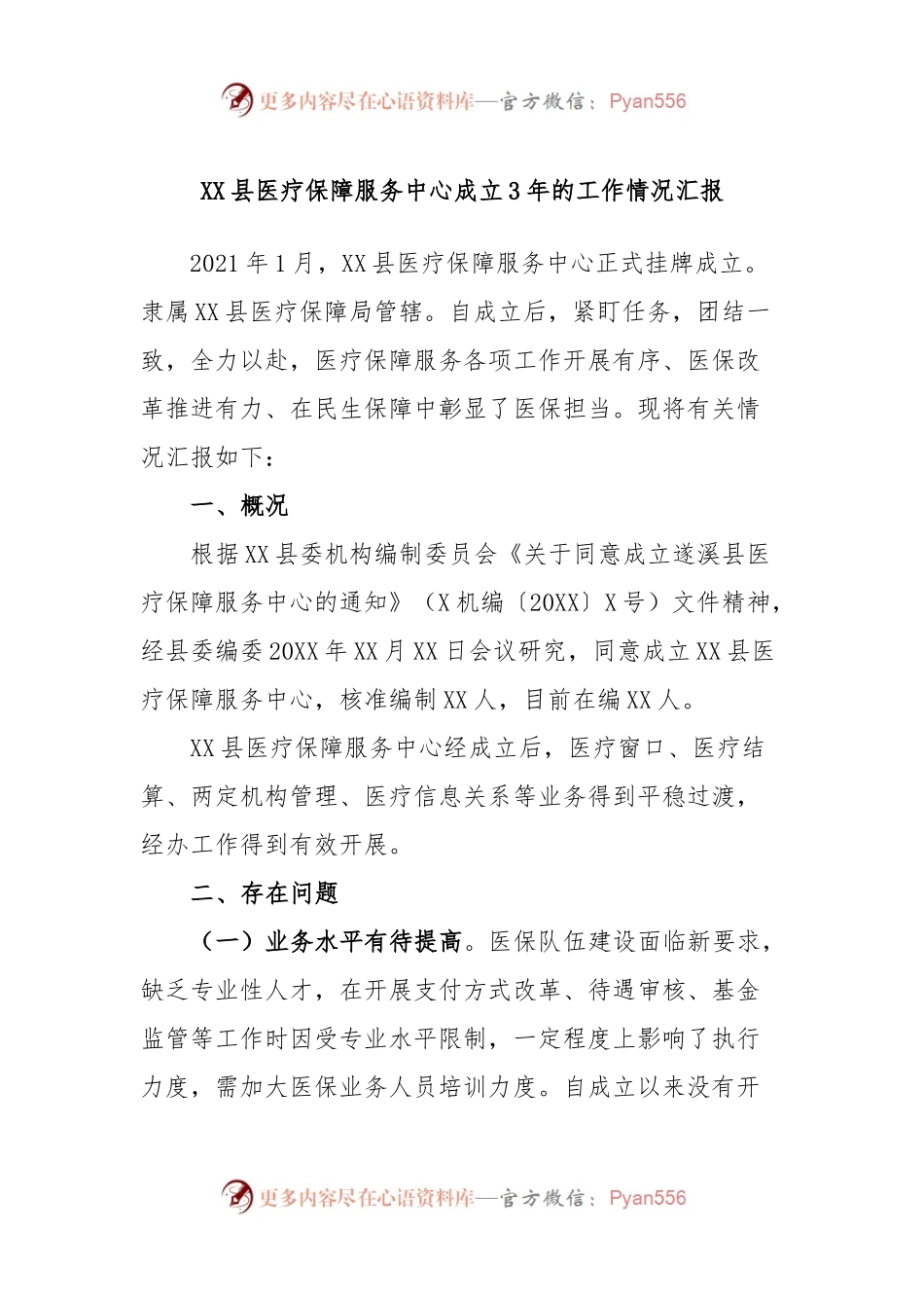 XX县医疗保障服务中心成立3年的工作情况汇报.docx_第1页