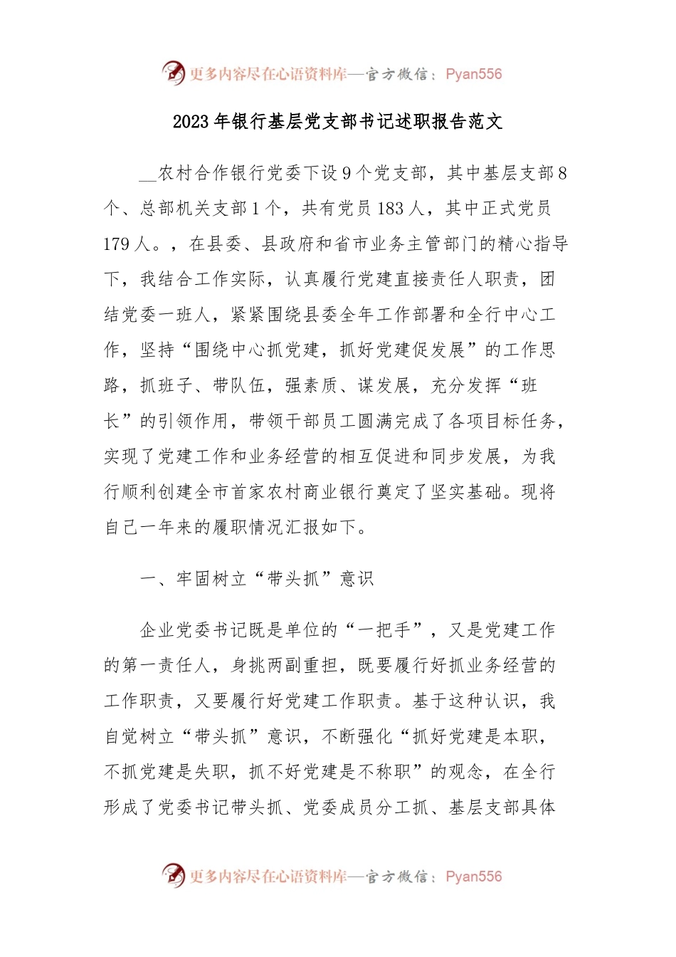 2023年银行基层党支部书记述职报告范文.docx_第1页