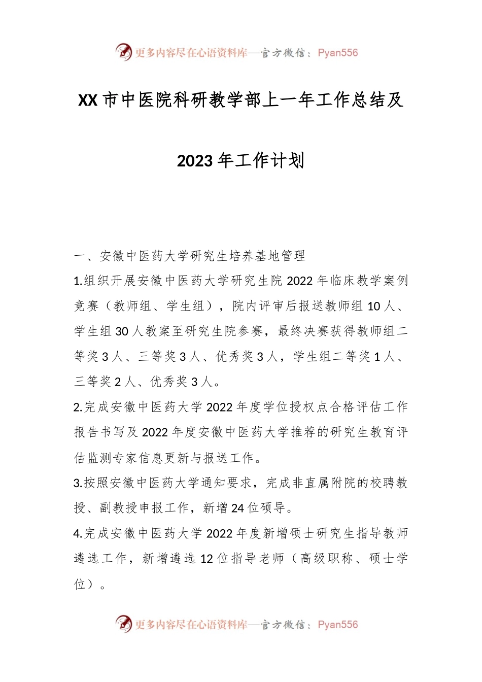 XX市中医院科研教学部上一年工作总结及2023年工作计划.docx_第1页